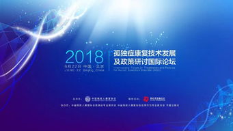 孤獨(dú)癥康復(fù)技術(shù)發(fā)展及政策研討國際論壇 前沿干貨與技術(shù)咨詢精華